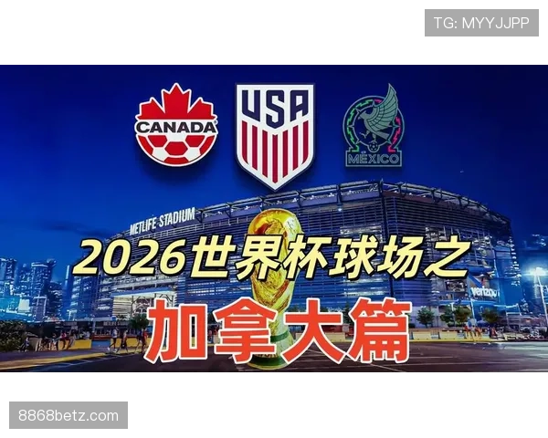 加拿大2026世界杯前景分析:主场作战能否突破小组赛