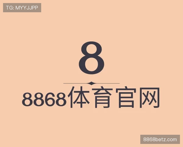 介绍8868体育