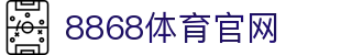 8868体育-专业电竞赛事互动娱乐平台